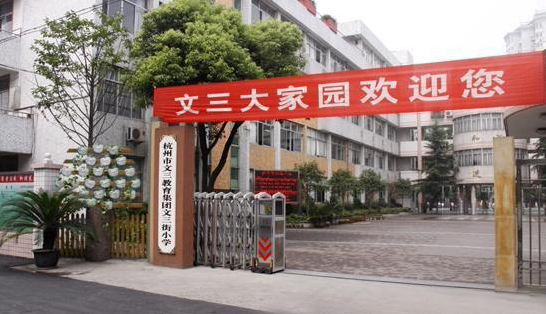 文三街小学