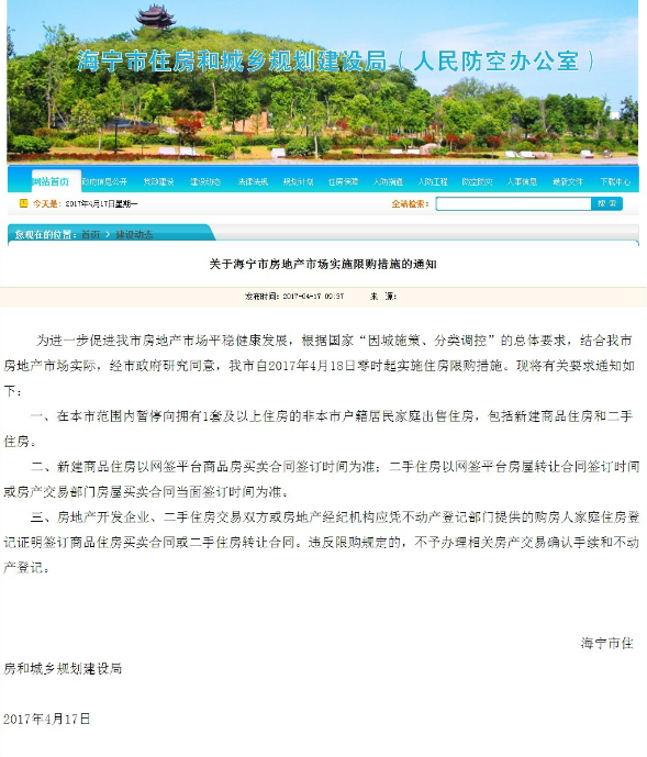 嘉兴海宁突然宣布楼市限购！